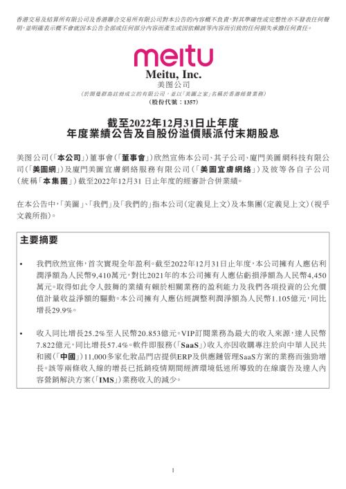 美圖公司：截至2022年12月31日止年度年度業績公告及自股份溢價賬派付末期股息.pdf