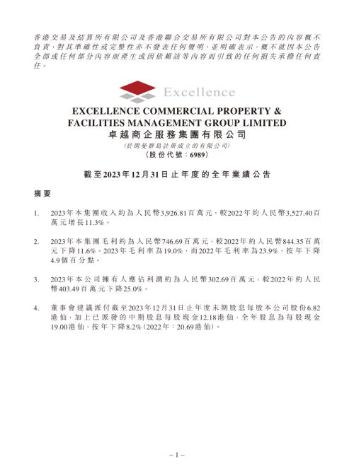 卓越商企服務：截至2023年12月31日止年度的全年業績公告.pdf