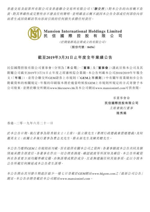 民信國際控股：截至2019年3月31日止年度全年業績公告.pdf