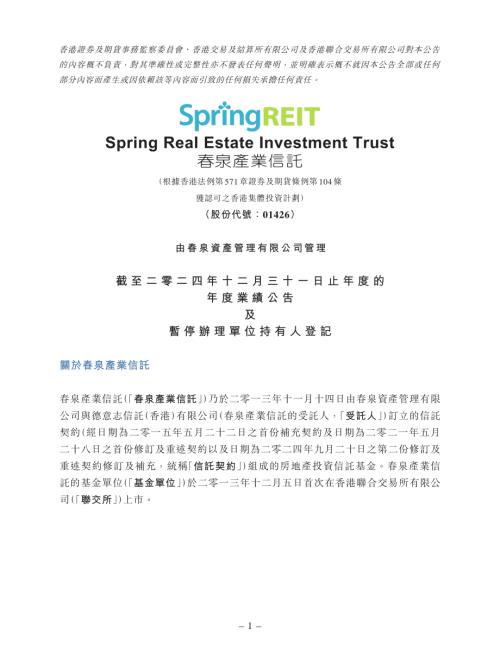春泉產業信託：截至二零二四年十二月三十一日止年度的年度業績公告及暫停辦理單位持有人登記.pdf