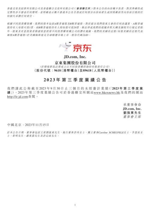 京東集團－ＳＷ：2023年第三季度業績公告.pdf