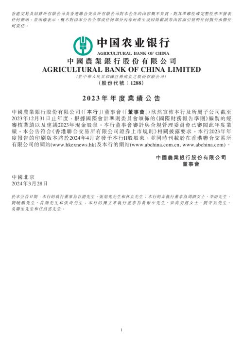 農業銀行：2023年年度業績公告.pdf