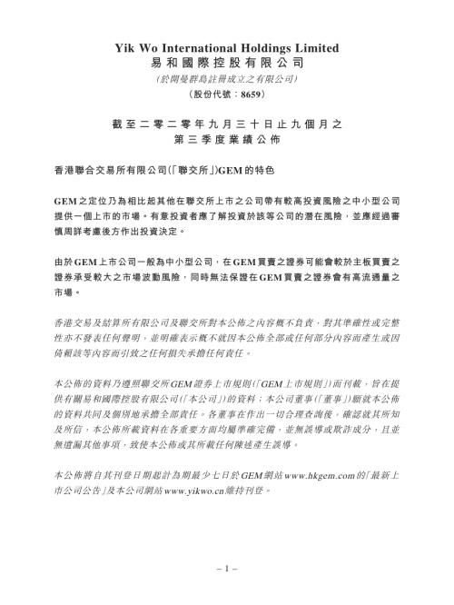 易和國際控股：截至二零二零年九月三十日止九個月之第三季度業績公佈.pdf