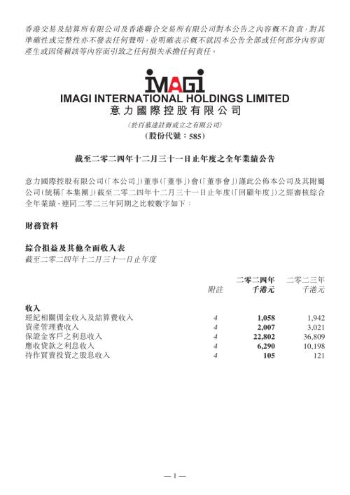 意力國際：截至二零二四年十二月三十一日止年度之全年業績公告.pdf