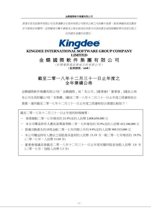 金蝶國際：截至二零一八年十二月三十一日止年度之全年業績公佈.pdf