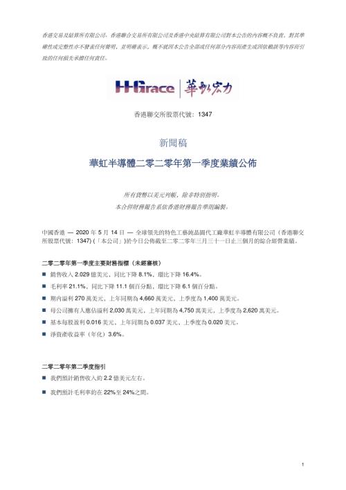 華虹半導體：華虹半導體二零二零年第一季度業績公佈.pdf