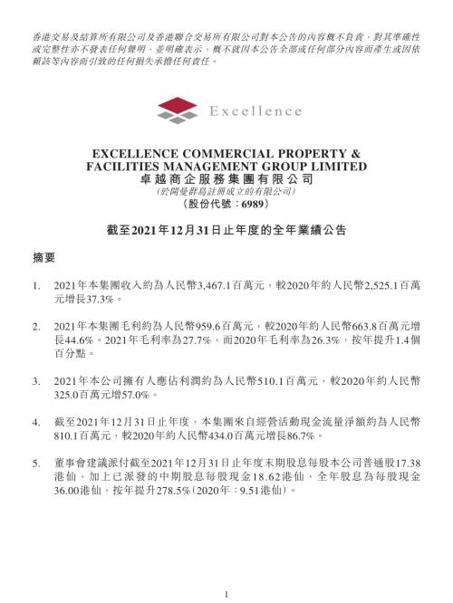 卓越商企服務：截至2021年12月31日止年度的全年業績公告.pdf