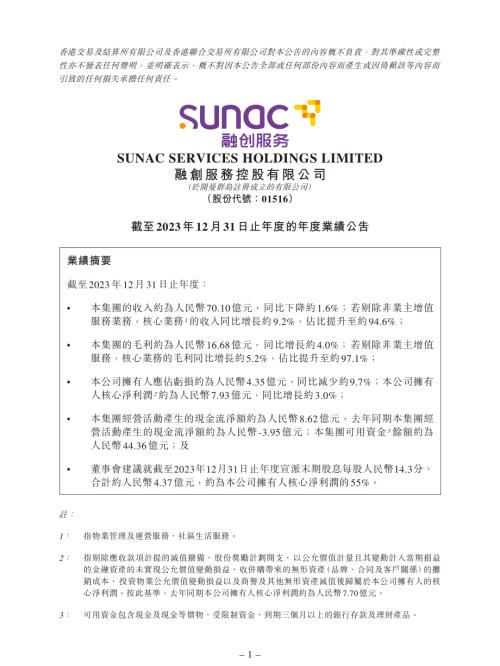 融創服務：截至2023年12月31日止年度的年度業績公告.pdf
