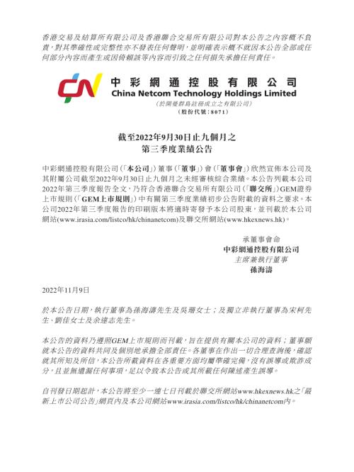中彩網通控股：截至2022年9月30日止九個月之第三季度業績公告.pdf