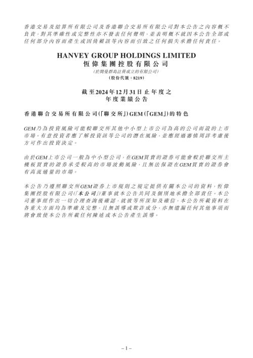 恆偉集團控股：截至2024年12月31日止年度之年度業績公告.pdf