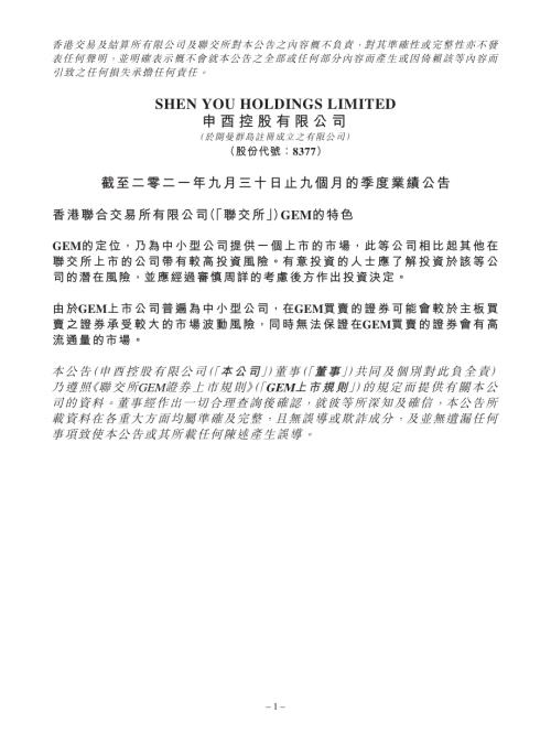 申酉控股：截至二零二一年九月三十日止九個月的季度業績公告.pdf