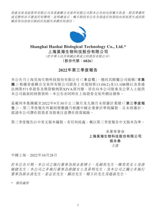 昊海生物科技：2022年第三季度報告.pdf