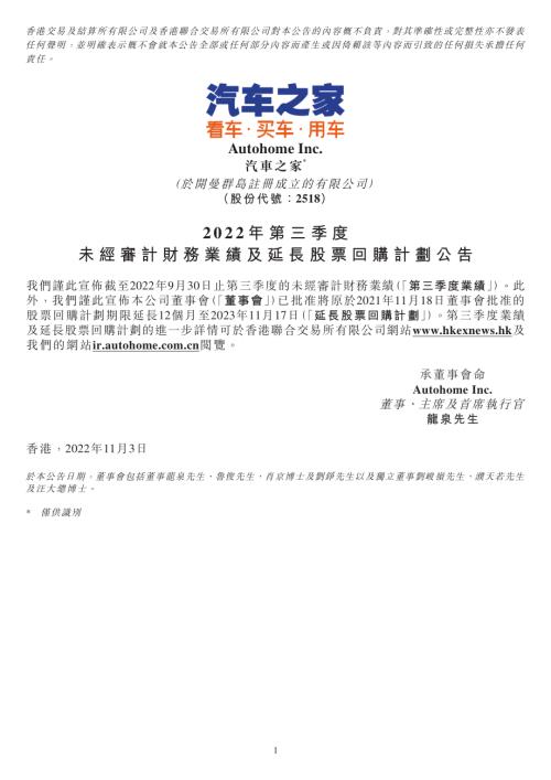 汽車之家－Ｓ：2022年第三季度未經審計財務業績及延長股票回購計劃公告.pdf