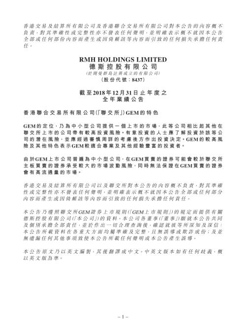 德斯控股：截至2018年12月31日止年度之全年業績公告.pdf