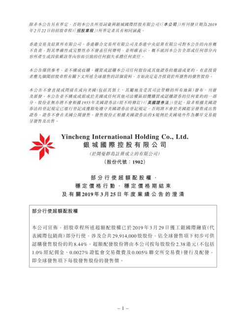 銀城國際控股：部分行使超額配股權、穩定價格行動、穩定價格期結束及有關2019年3月25日年度業績公告的澄清.pdf
