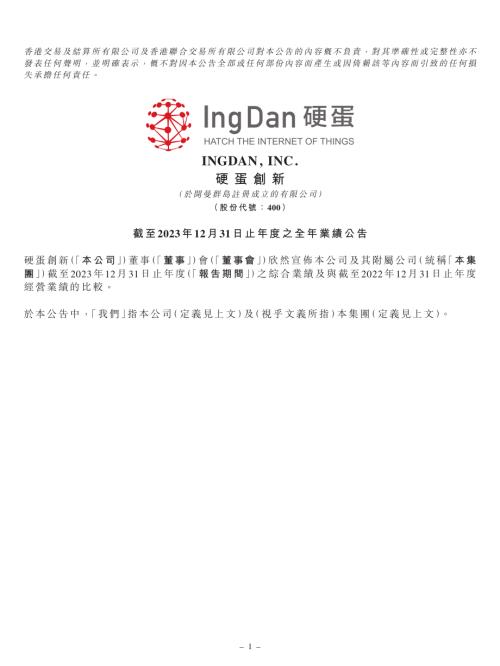 硬蛋創新：截至2023年12月31日止年度之全年業績公告.pdf