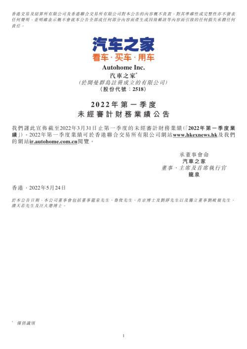 汽車之家－Ｓ：2022年第一季度未經審計財務業績公告.pdf