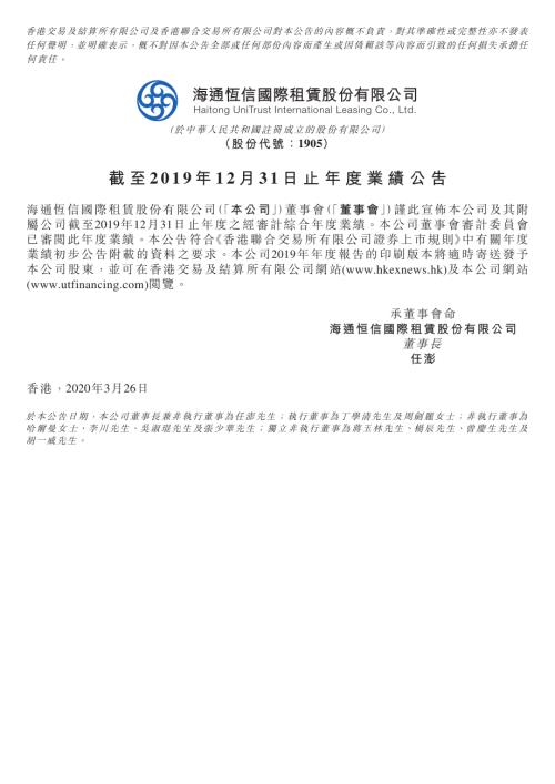 海通恆信：截至2019年12月31日止年度業績公告.pdf