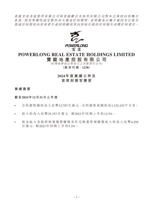 寶龍地產：2024年度業績公佈及首席財務官變更.pdf