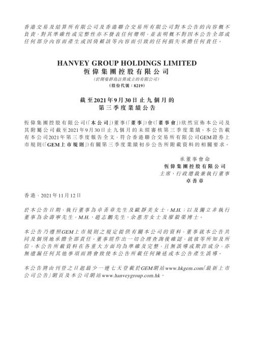 恆偉集團控股：截至2021年9月30日止九個月的第三季度業績公告.pdf