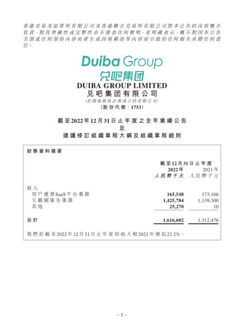 兌吧：截至2022年12月31日止年度之全年業績公告及建議修訂組織章程大綱及組織章程細則.pdf