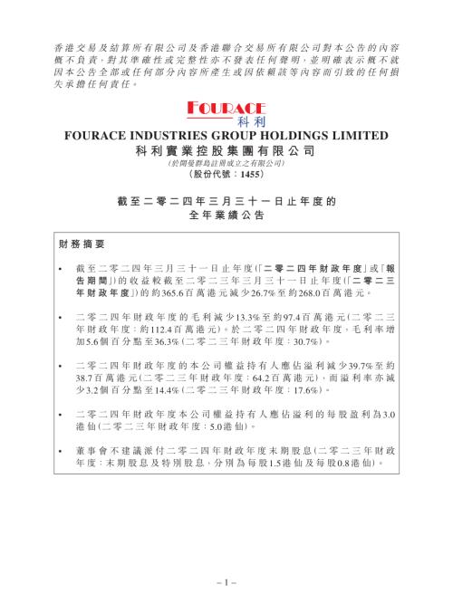 科利實業控股：截至二零二四年三月三十一日止年度的全年業績公告.pdf
