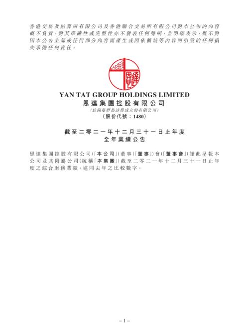 恩達集團控股：截至二零二一年十二月三十一日止年度全年業績公告.pdf