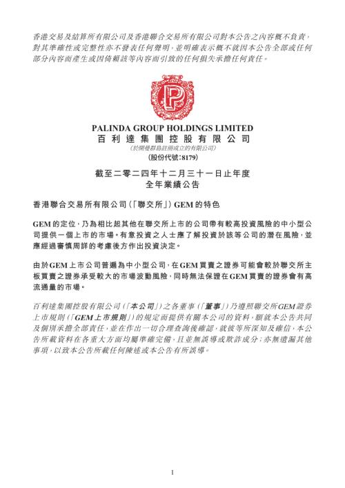 百利達集團控股：截至二零二四年十二月三十一日止年度全年業績公告.pdf