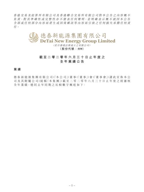 德泰新能源集團：截至二零二零年六月三十日止年度之全年業績公告.pdf