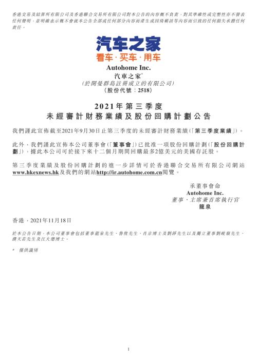 汽車之家－Ｓ：2021年第三季度未經審計財務業績及股份回購計劃公告.pdf