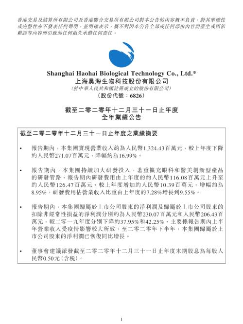 昊海生物科技：截至二零二零年十二月三十一日止年度全年業績公告.pdf