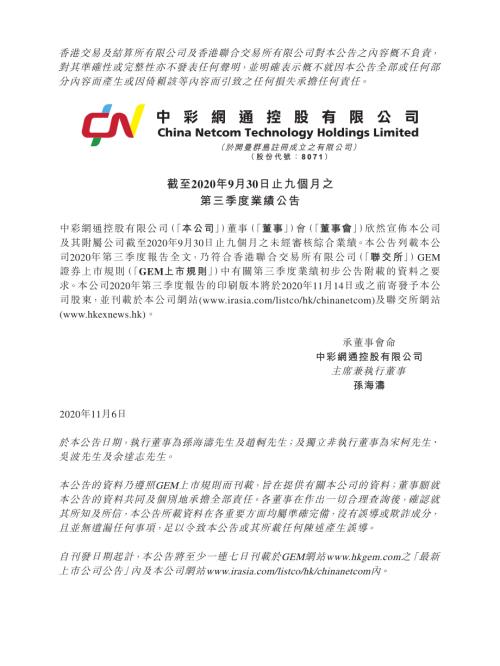 中彩網通控股：截至2020年9月30日止九個月之第三季度業績公告.pdf