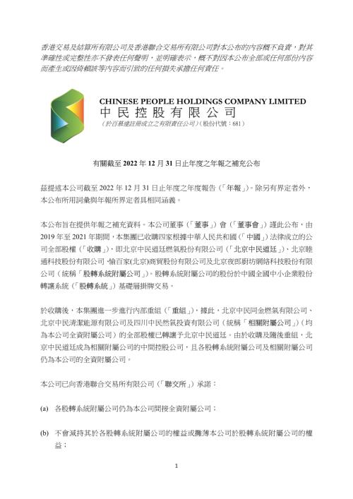 中民控股：有關截至2022年12月31日止年度之年報之補充公布.pdf