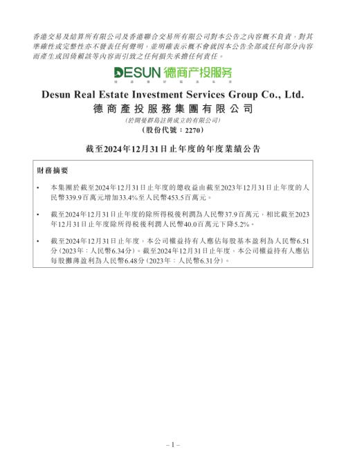 德商產投服務：截至2024年12月31日止年度的年度業績公告.pdf
