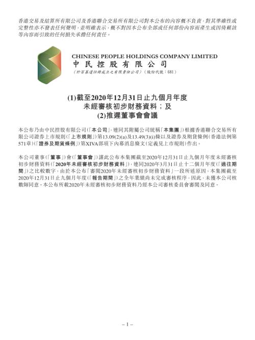 中民控股：(1)截至2020年12月31日止九個月年度未經審核初步財務資料；及(2)推遲董事會會議.pdf