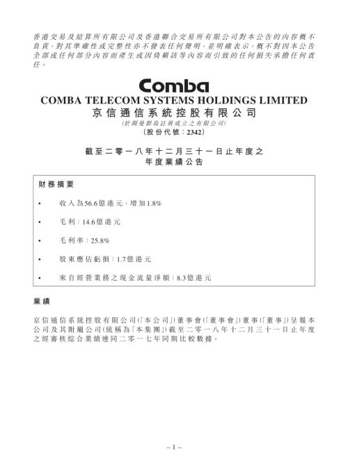 京信通信：截至二零一八年十二月三十一日止年度之年度業績公告.pdf