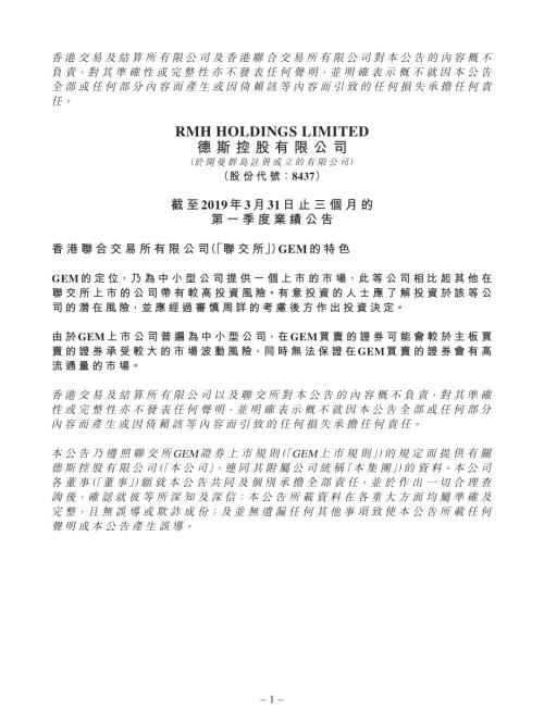 德斯控股：截至2019年3月31日止三個月的第一季度業績公告.pdf