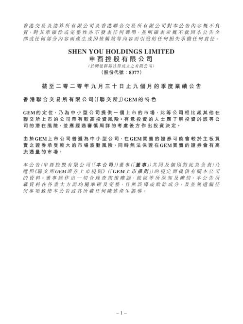 申酉控股：截至二零二零年九月三十日止九個月的季度業績公告.pdf