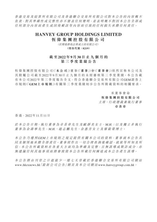 恆偉集團控股：截至2022年9月30日止九個月的第三季度業績公告.pdf