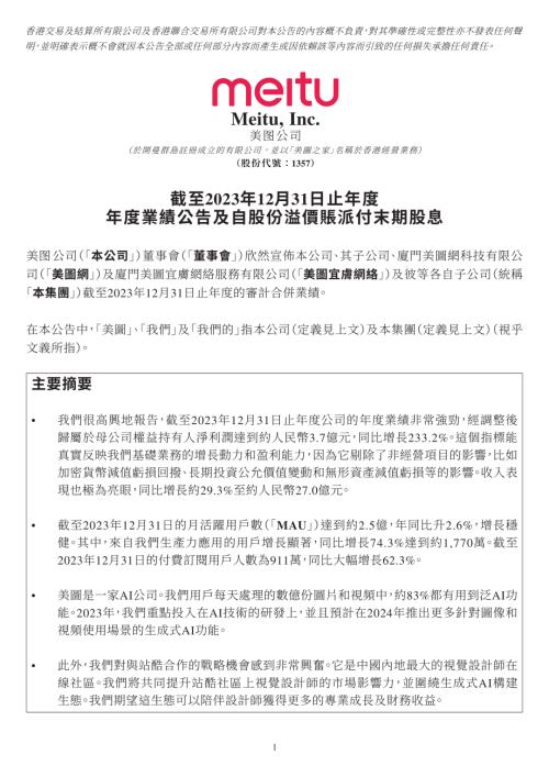 美圖公司：截至2023年12月31日止年度年度業績公告及自股份溢價賬派付末期股息.pdf