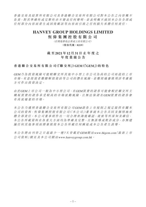 恆偉集團控股：截至2021年12月31日止年度之年度業績公告.pdf