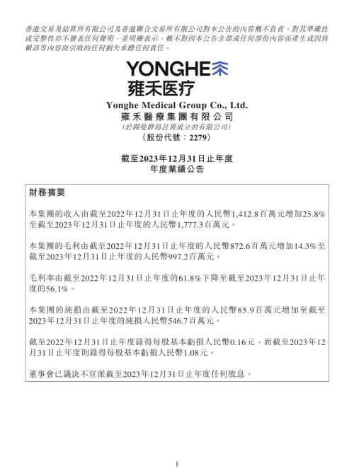雍禾醫療：截至2023年12月31日止年度年度業績公告.pdf