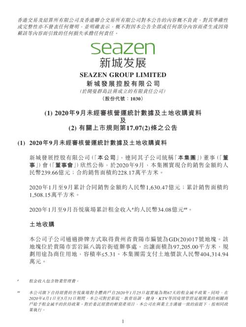 新城發展：(1)2020年9月未經審核營運統計數據及土地收購資料及(2)有關上市規則第17.07(2)條之公告.pdf