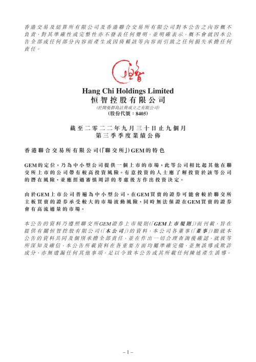 恒智控股：截至二零二二年九月三十日止九個月第三季季度業績公佈.pdf