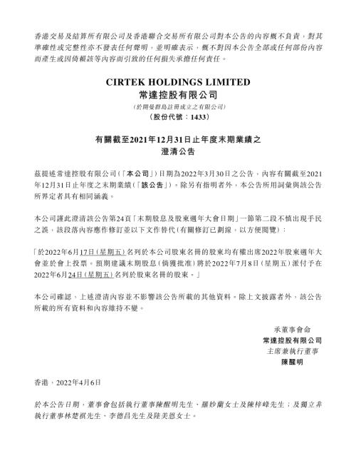 常達控股：有關截至2021年12月31日止年度末期業績之澄清公告.pdf