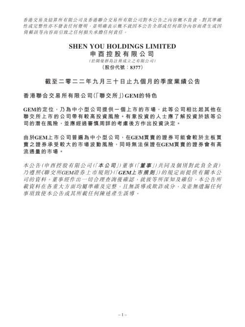 申酉控股：截至二零二二年九月三十日止九個月的季度業績公告.pdf