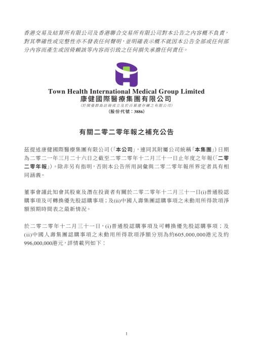 康健國際醫療：有關二零二零年報之補充公告.pdf