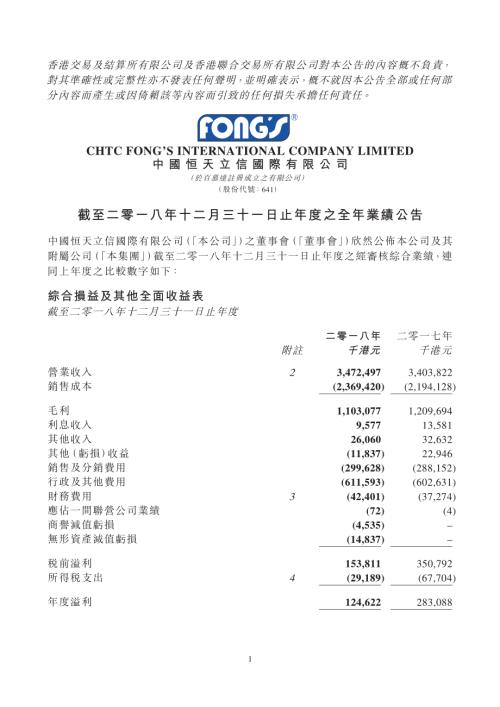 中國恒天立信國際：截至二零一八年十二月三十一日止年度之全年業績公告.pdf