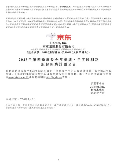 京東集團－ＳＷ：2023年第四季度及全年業績、年度股利及股份回購計劃公告.pdf