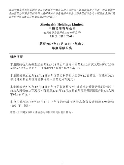 中康控股：截至2022年12月31日止年度之年度業績公告.pdf